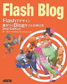 Flashでデザイン 差がつくBlogサイトの作り方の書影